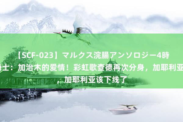 【SCF-023】マルクス浣腸アンソロジー4時間 假面骑士：加治木的爱情！彩虹歌查德再次分身，加耶利亚该下线了