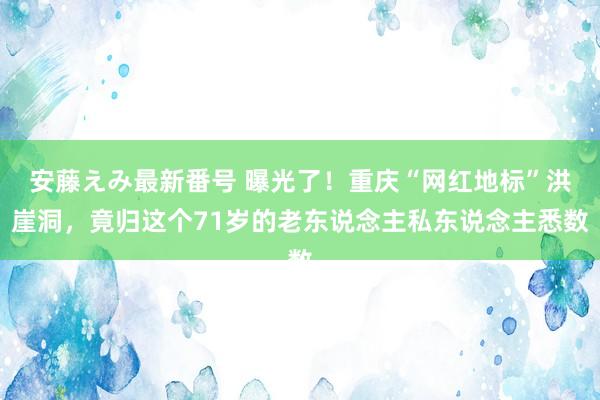 安藤えみ最新番号 曝光了！重庆“网红地标”洪崖洞，竟归这个71岁的老东说念主私东说念主悉数