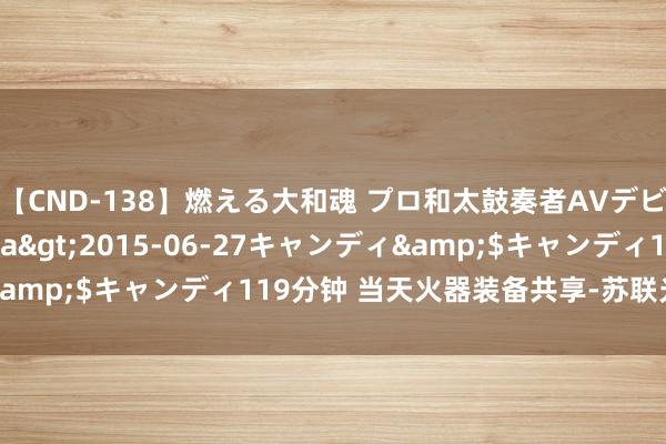 【CND-138】燃える大和魂 プロ和太鼓奏者AVデビュー 如月ユナ</a>2015-06-27キャンディ&$キャンディ119分钟 当天火器装备共享-苏联光荣级巡洋舰