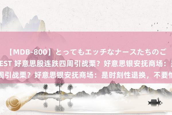 【MDB-800】とってもエッチなナースたちのご奉仕SEX 30人4時間BEST 好意思股连跌四周引战栗？好意思银安抚商场：是时刻性退换，不要怕