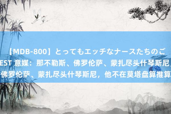 【MDB-800】とってもエッチなナースたちのご奉仕SEX 30人4時間BEST 意媒：那不勒斯、佛罗伦萨、蒙扎尽头什琴斯尼，他不在莫塔盘算推算中