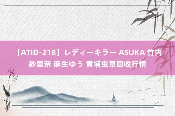 【ATID-218】レディーキラー ASUKA 竹内紗里奈 麻生ゆう 黄埔虫草回收行情