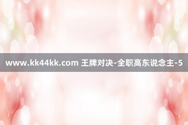 www.kk44kk.com 王牌对决-全职高东说念主-5