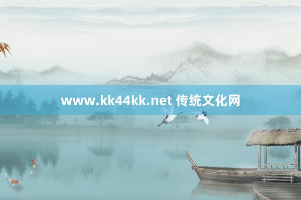 www.kk44kk.net 传统文化网