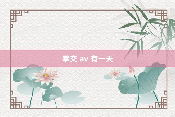 拳交 av 有一天