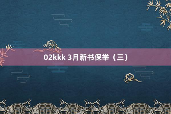 02kkk 3月新书保举（三）